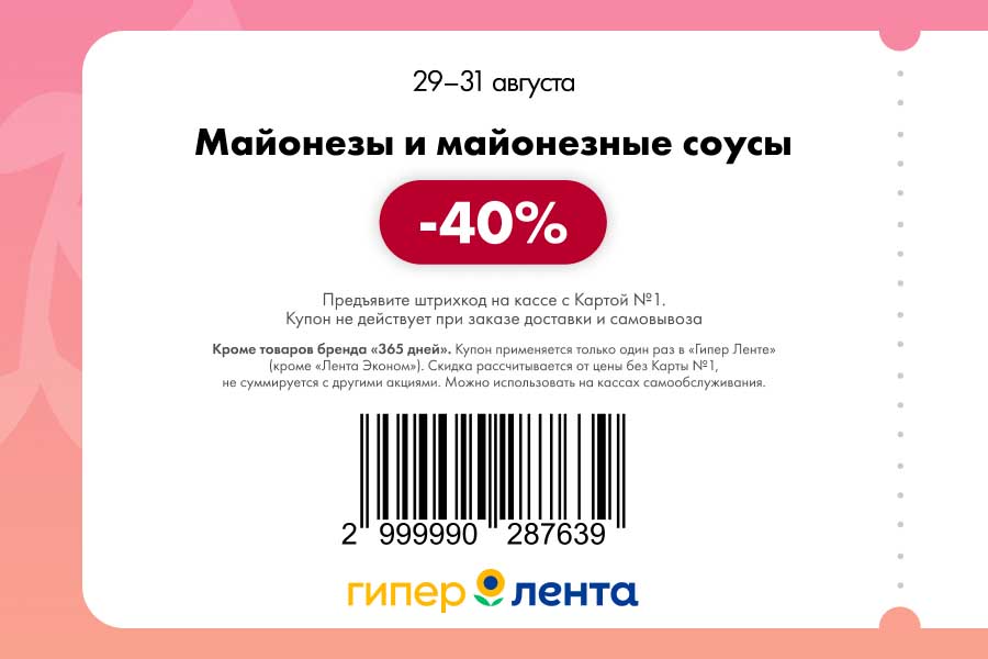 Майонезы и майонезные соусы

    Скидка: 40%

    Срок действия: 29–31 августа.

    Исключения: Товары бренда «365 дней».